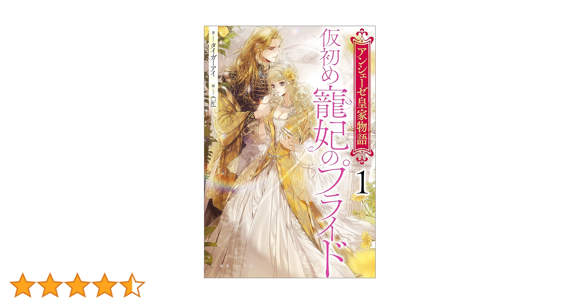 Amazon.co.jp: アンシェーゼ皇家物語: 1 仮初め寵妃のプライド